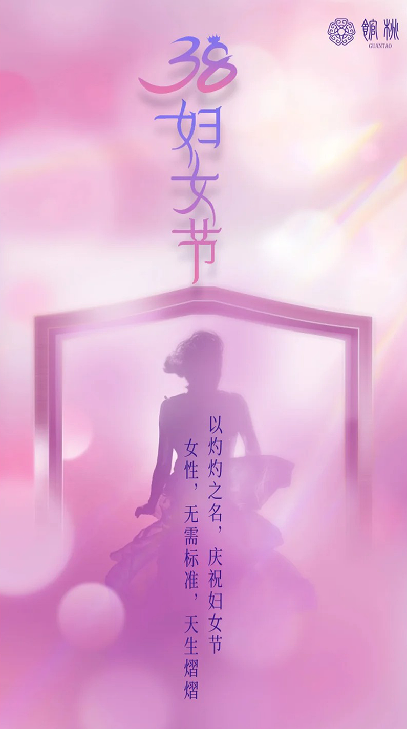 馆桃三八 海报.png
